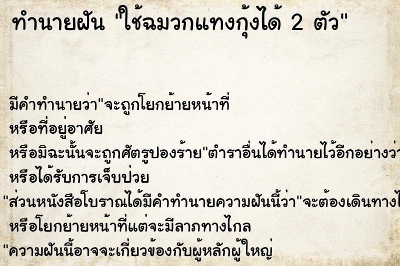 ทำนายฝันทำนายฝันใช้ฉมวกแทงกุ้งได้2ตัว